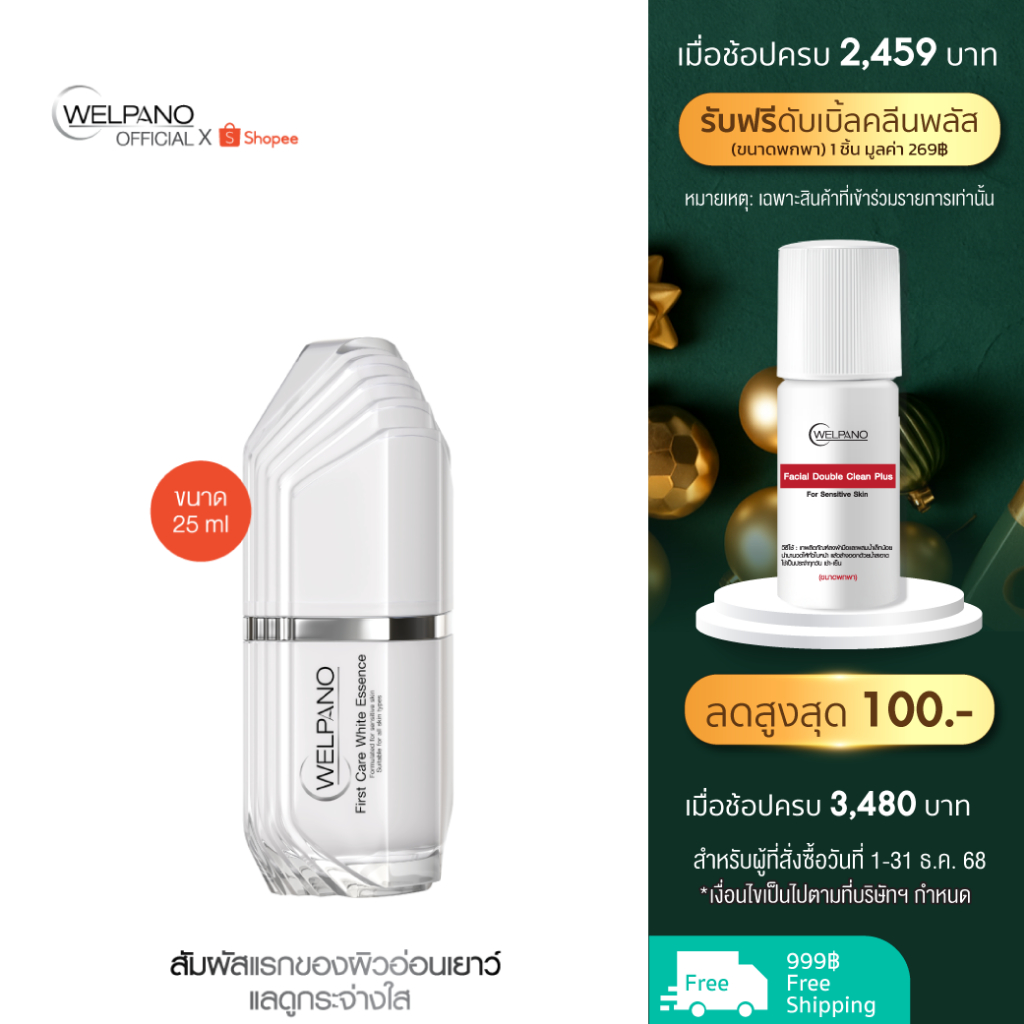 WELPANO FIRST CARE WHITE ESSENCE 1 ขวด