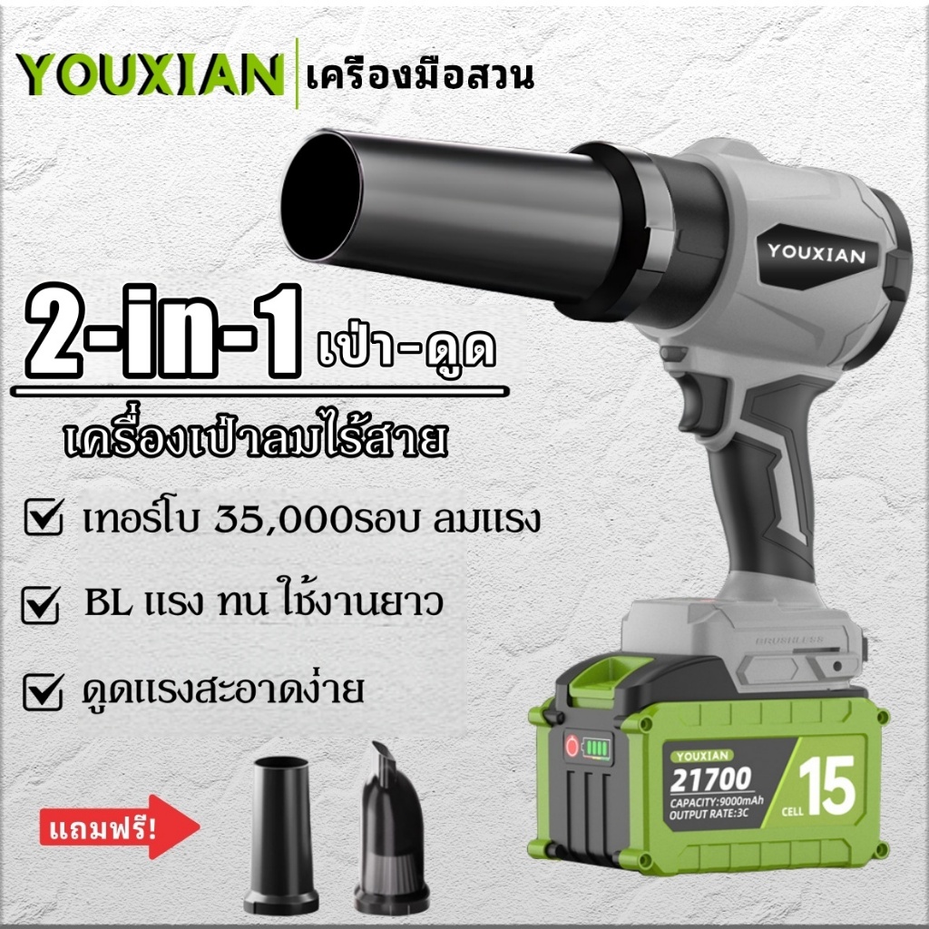 YOUXIAN เครื่องเป่าลมไร้สาย 2-in-1 เป่า–ดูด BL มอเตอร์ เทอร์โบ 35,000รอบ 1200G พกพาสะดวก