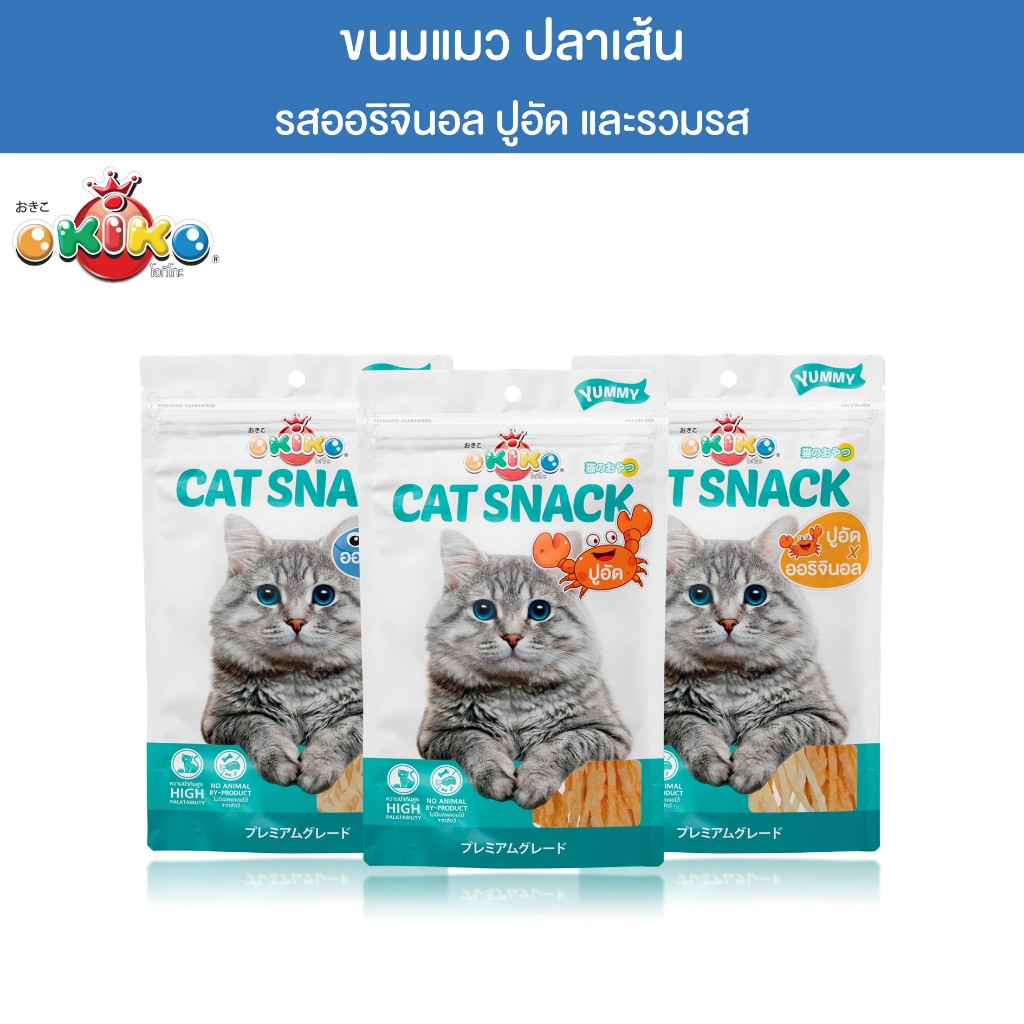 OKIKO โอกิโกะ CAT SNACK ขนมแมว ปลาเส้น มี 3 แบบ แบบรสออริจินอล แบบรสปูอัด และแบบรวมรส ขนาด 30 g