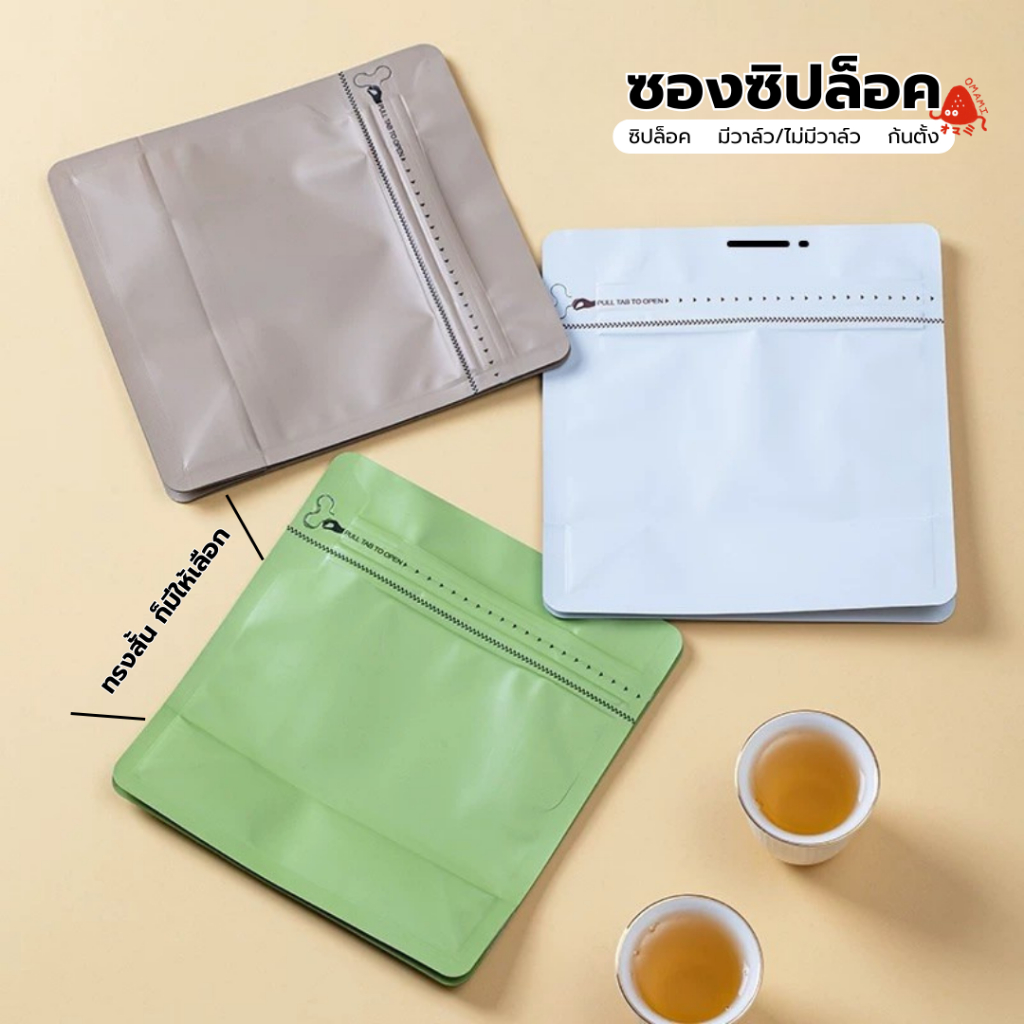 ถุงกาแฟ ถุงซิปล็อค มีวาล์ว/ไม่มีวาล์ว ถุงกาแฟ ซองใส่กาแฟ 50-100 ใบ Coffee Bag ถุงใส่เมล็ดกาแฟ ถุงกาแฟ ขยายข้างได้