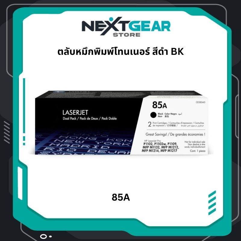 85A Black LaserJet Toner Cartridge (CE285A) ตลับหมึกโทนเนอร์สีดำ