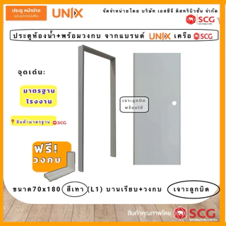 ประตูห้องน้ำPVC(ชุดบาน+ฟรีวงกบ)UNIXจากSCG ห้องน้ำบ้านพักอาศัย รุ่นนิยม ราคาประหยัดประตูห้องน้ำPVCพรีเมียม ชื้นกันปลวก