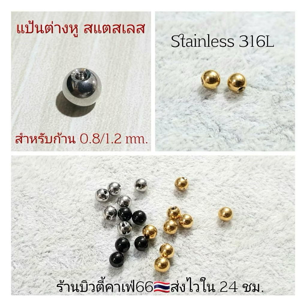 แป้นต่างหู แป้นบอล screw สำหรับก้าน 0.8/1.2 mm. บอล 3 mm. ส่งจากไทย