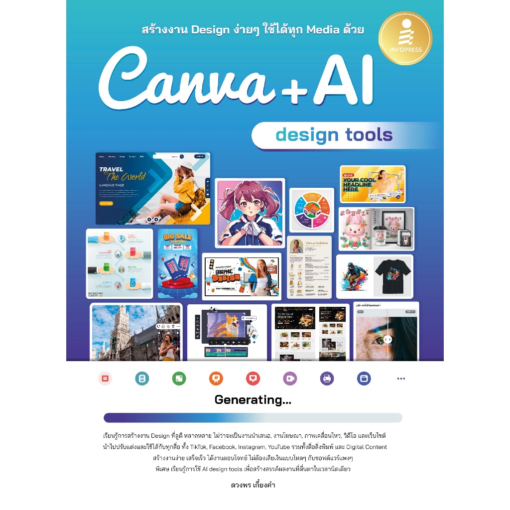 สร้างงาน Design ง่ายๆ ใช้ได้ทุก Media ด้วย Canva + AI design tools (Infopress : IDC) 6279