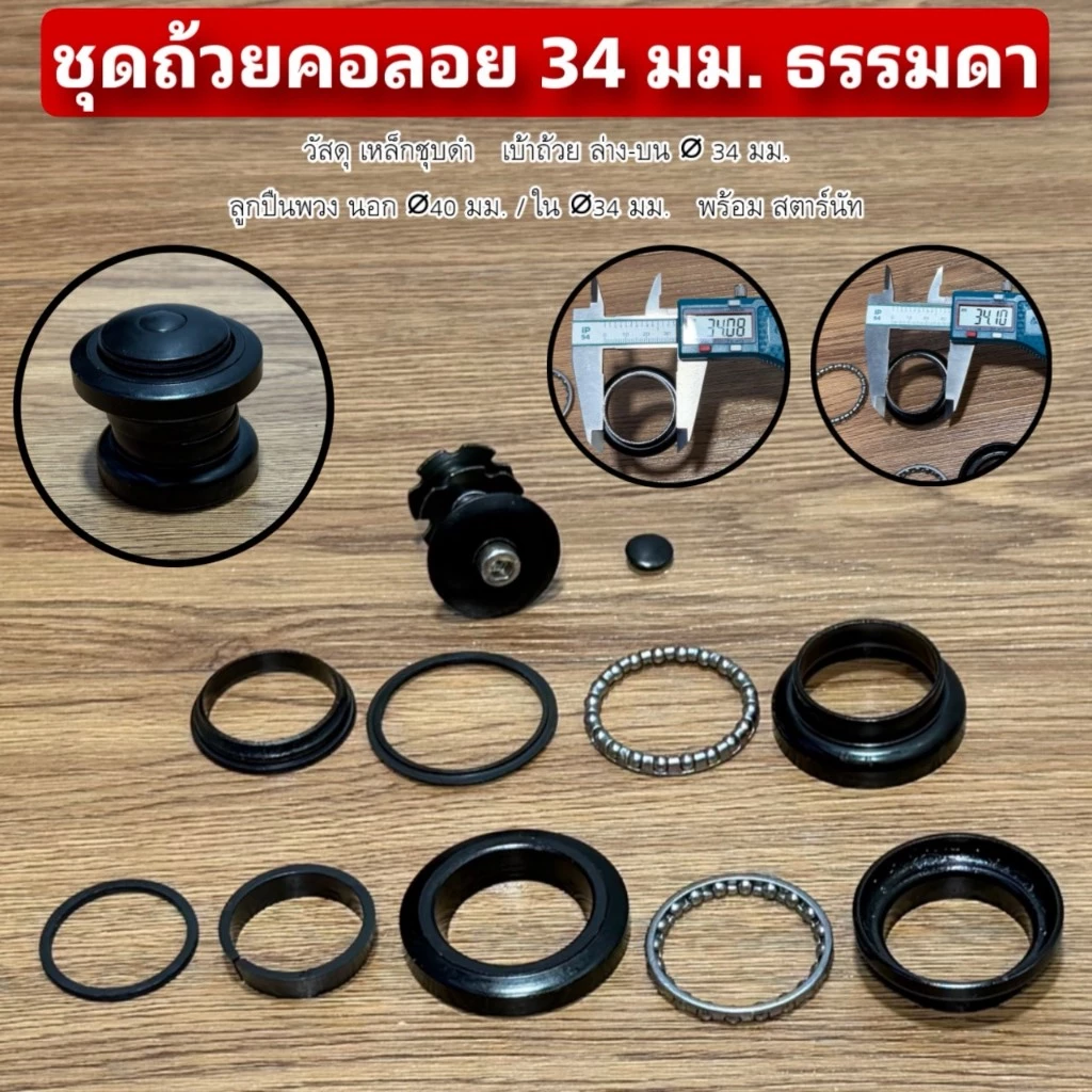 ชุดถ้วยคอลอย 34 มม. ธรรมดา