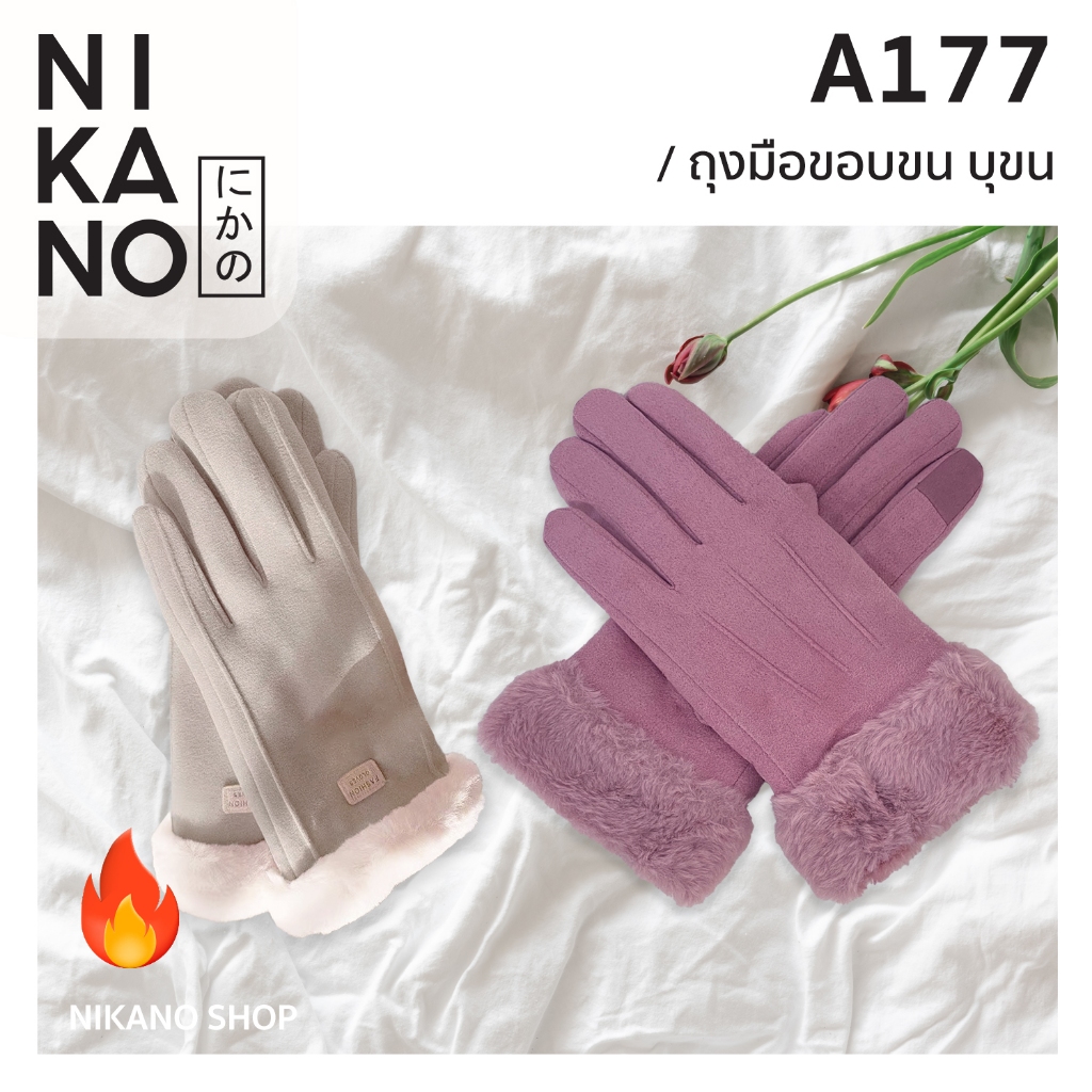 [ทัชสกรีนมือถือได้] NIKANO A177-Fashion Gloves Rimmed ถุงมือขอบขน ถุงมือ กันหนาว บุขน เต็มนิ้ว