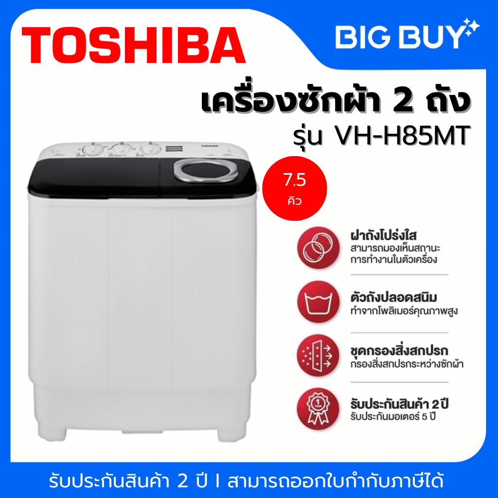 TOSHIBA เครื่องซักผ้า 2 ถัง รุ่น VH-H85MT 7.5 KG.