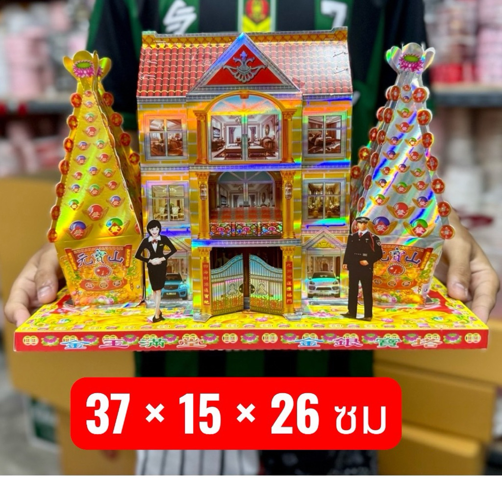 บ้านกระดาษสำหรับไหว้บรรพบุรุษ บ้านกงเต็ก (ราคาส่ง ทักข้อความครับของไหว้สารทจีน ตรุษจีน เช็งเม้ง วันครบรอบ