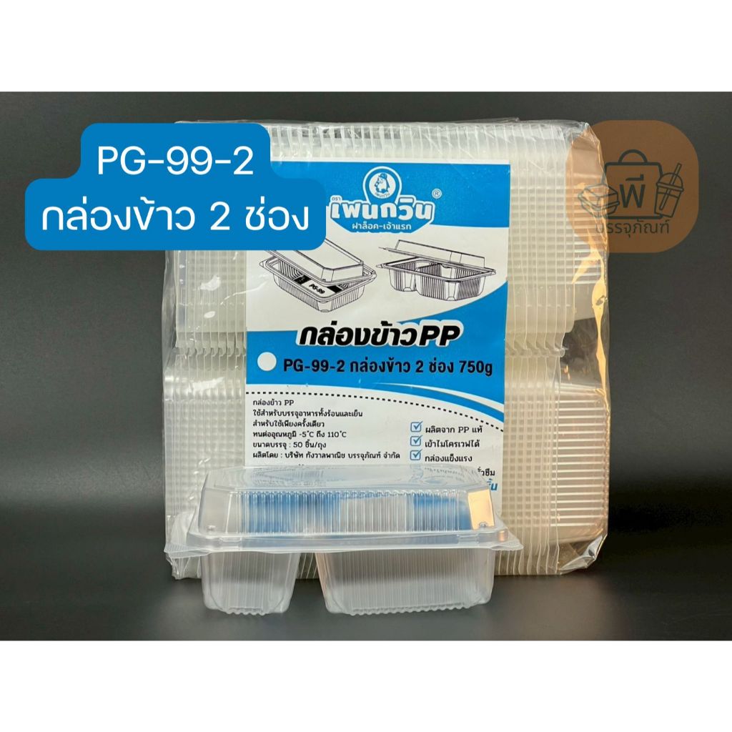 เพนกวิน PG-99-2 กล่องข้าว 2 ช่องฝาล็อคแน่น เนื้อ PP แท้ เข้าไมโครเวฟได้ ใส่ได้ทั้งร้อนเย็น 1 แพ็ค 50