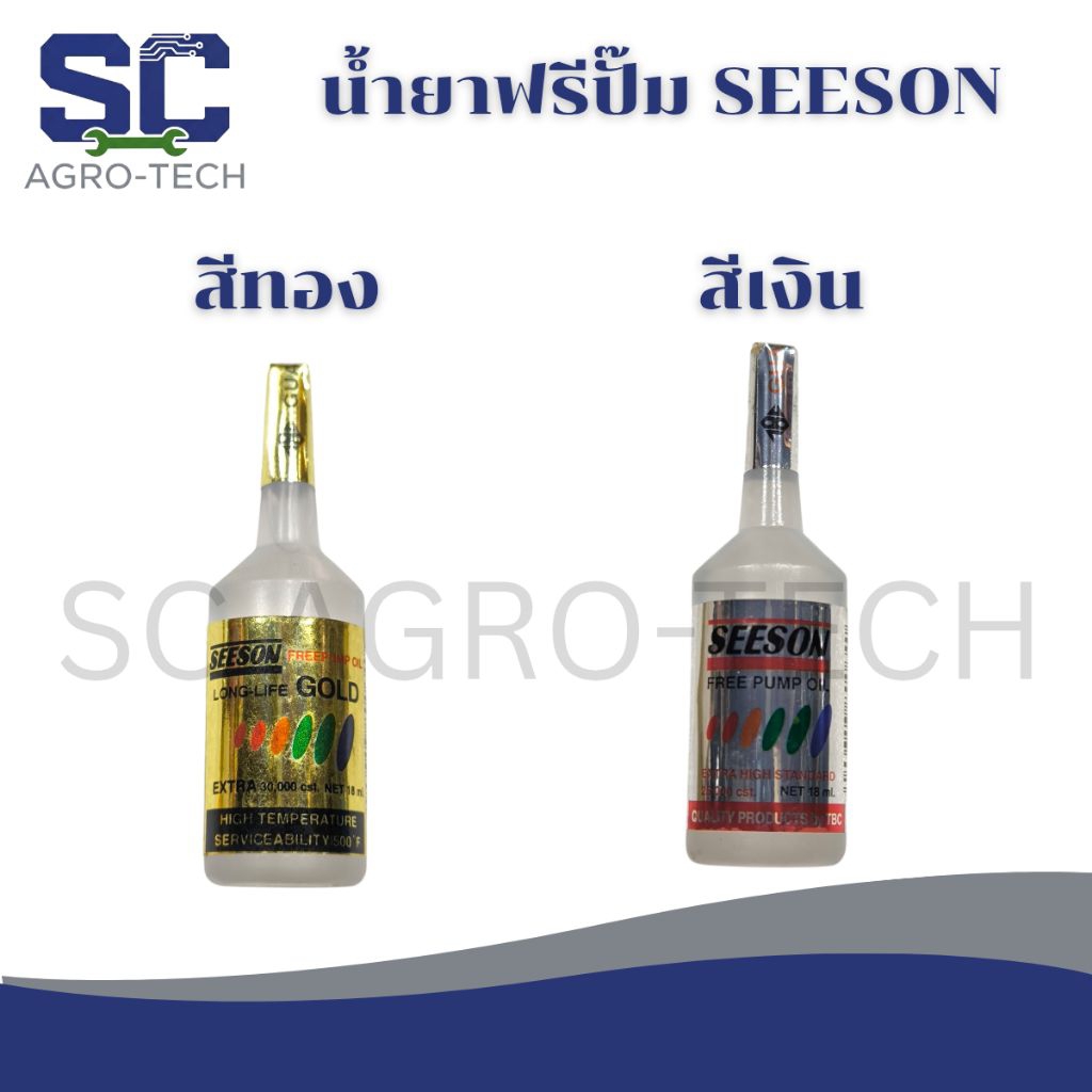 นํ้ายาฟรีปั๊ม SEESON LONGLIFE GOLD 18mL. สีทอง/สีเงิน