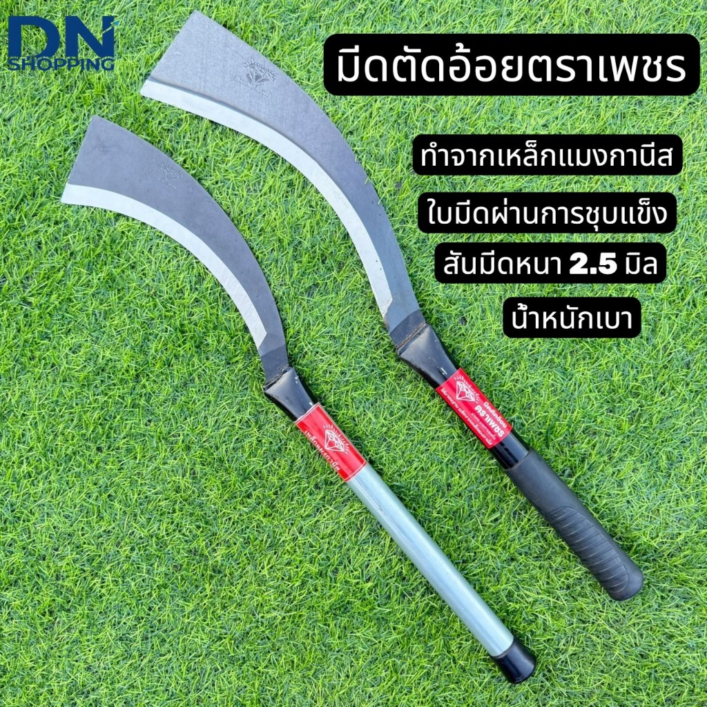 มีดตัดอ้อย ตราเพชร มีดตัดกิ่งไม้ด้ามแป๊บเเมงกานีส6หุนใบหนา ใช้ตัดต้นอ้อย ตัดลำมัน ตัดกิ่งไม้