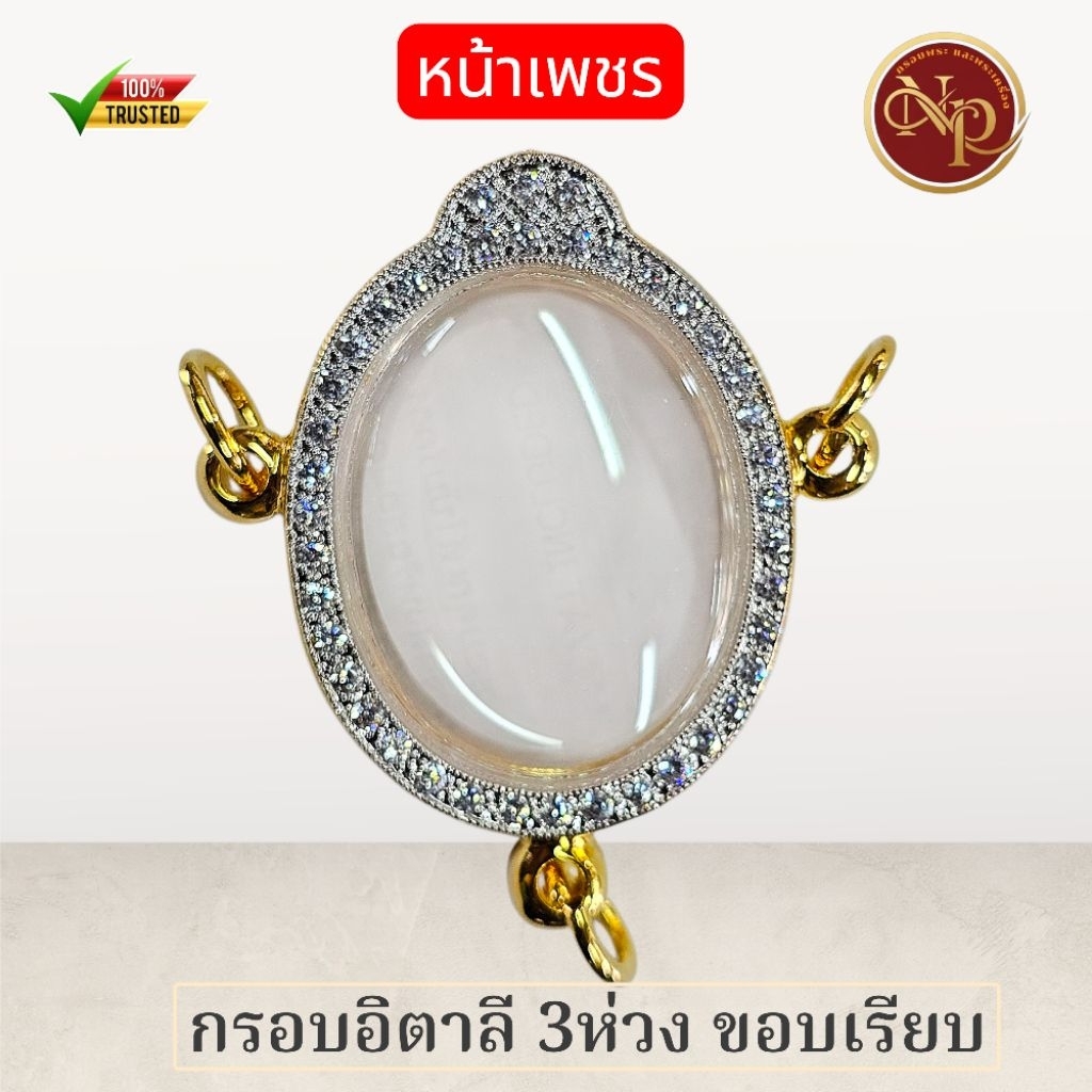 กรอบทองอิตาลีฝังพลอยเต็มใบ 3ห่วงขอบเรียบ วัดจากหน้ากระจก กว้าง 2.6cm สูง 3.3cm ใส่เหรียญทั่วไป และพระขนาดใกล้เคียง