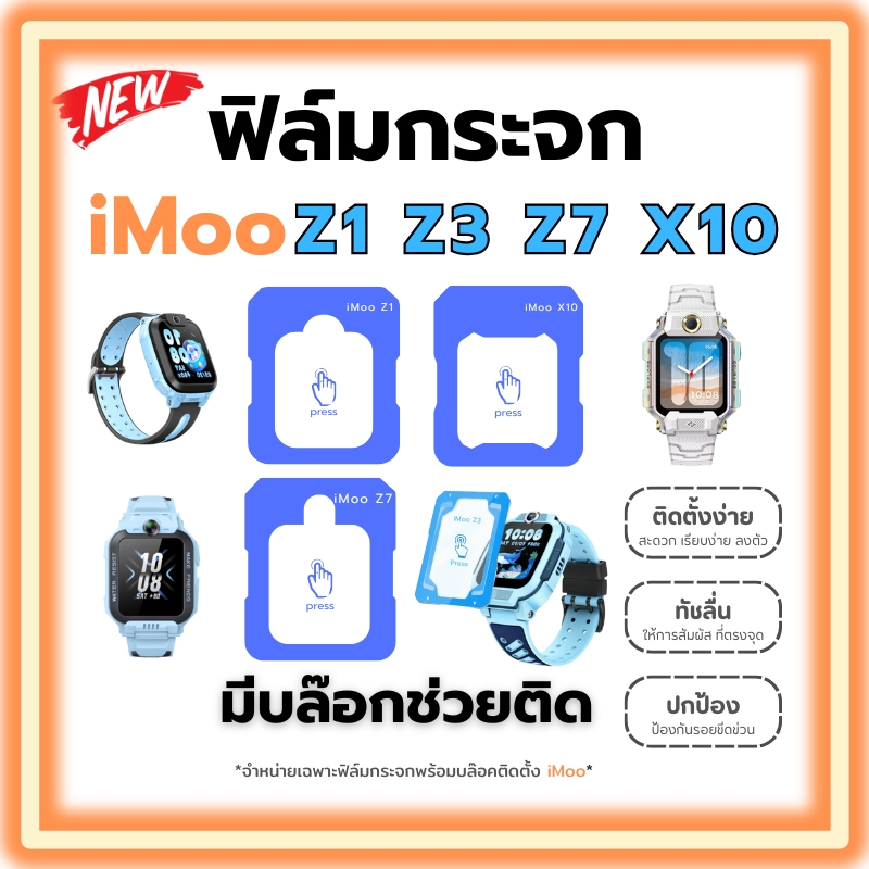 ฟิล์มกระจกนิรภัย iMoo Z1 Z3 Z7 X10 พร้อมบล็อคติดตั้ง ติดตั้งง่าย สะดวกรวดเร็ว