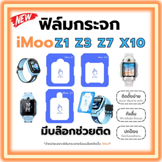 ฟิล์มกระจกนิรภัย iMoo Z1 Z3 Z7 X10 พร้อมบล็อคติดตั้ง ติดตั้ง…
