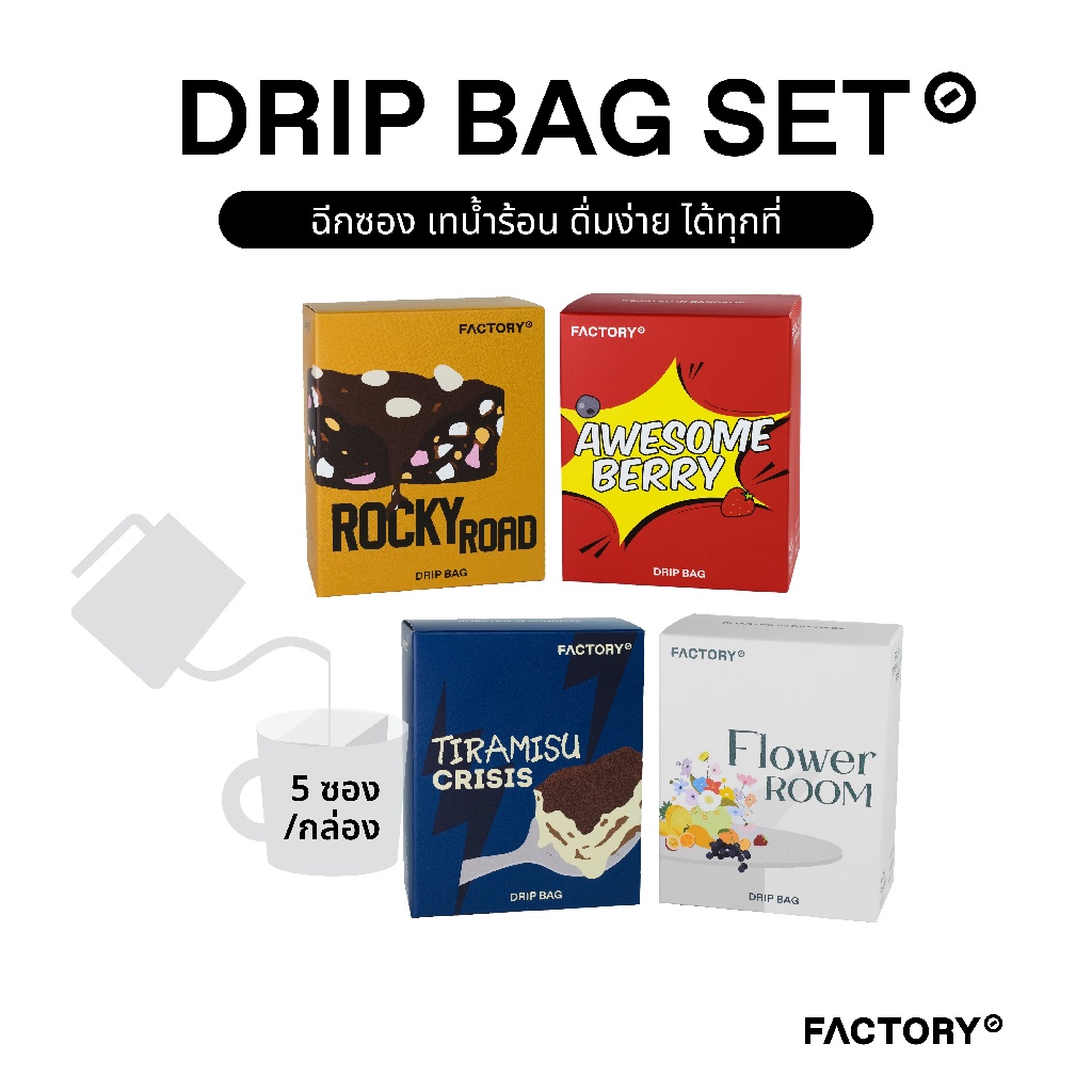 กาแฟดริปแบบซอง (เลือกเมล็ดได้) | Drip Bag Set (5 ซอง) | Factory Coffee