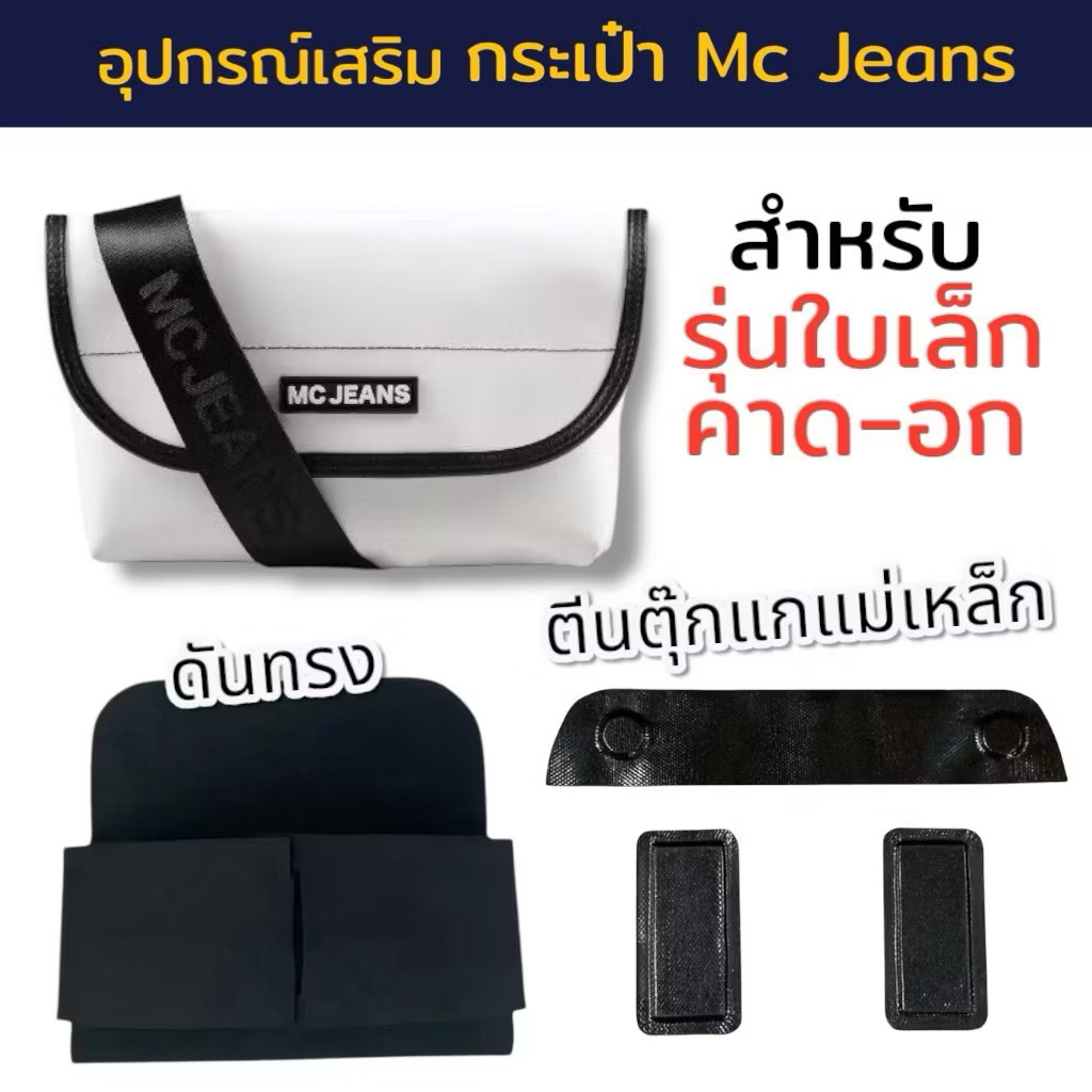 อุปกรณ์ถนอม กระเป๋าใบเล็กคาด-อก MC Jeans // ดันทรง ตีนตุ๊กแก ฟิล์มกันมุมถลอก ราคาถูก Shopee Lazada