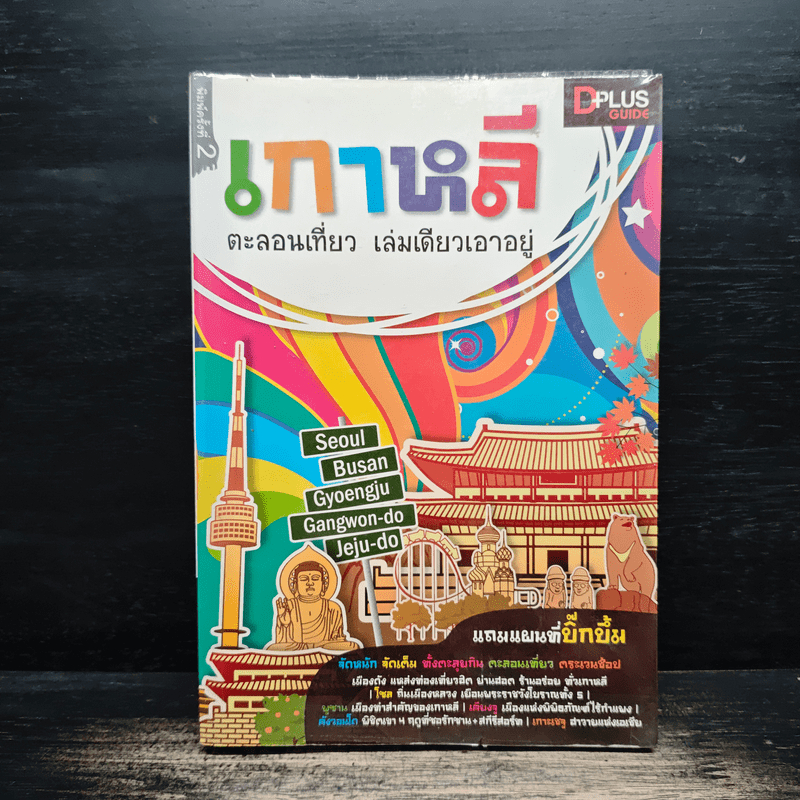 เกาหลี ตะลอนเที่ยว เล่มเดียวเอาอยู่ - DPLUS GUIDE 🏷️1156732