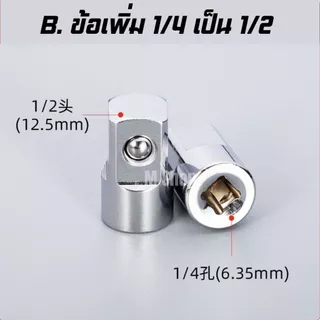 ข้อลดข้อเพิ่มบล็อก ตัวแปลงข้อต่อบล็อก เหล็ก CRV 6 ตัวชุด ครบทุกขนาด 1/4" 3/8" 1/2"