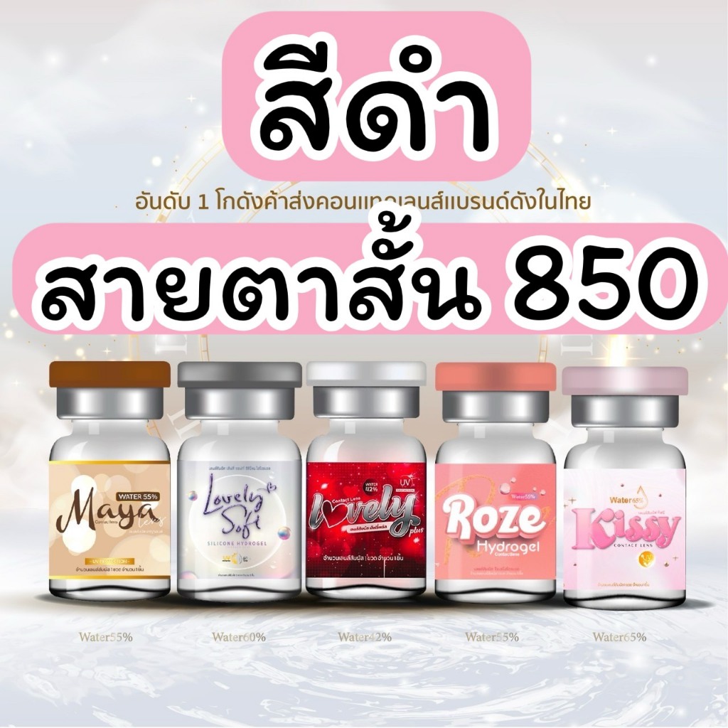 รวมลาย สีดำ สั้น 850 บิ๊กอาย contact bigeye คอนแทคเลนส์ ถนอมดวงตา รายเดือน "สินค้าถ่ายจากเลนส์จริง"