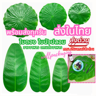 (ส่งในไทย)ใบบัว ใบตองปลอม ตกแต่งอาหาร 1 ชิ้น