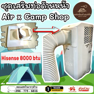 ชุดเสริมท่อแอร์ด้านหน้า Hisense 8000 btu ติดตั้งง่าย