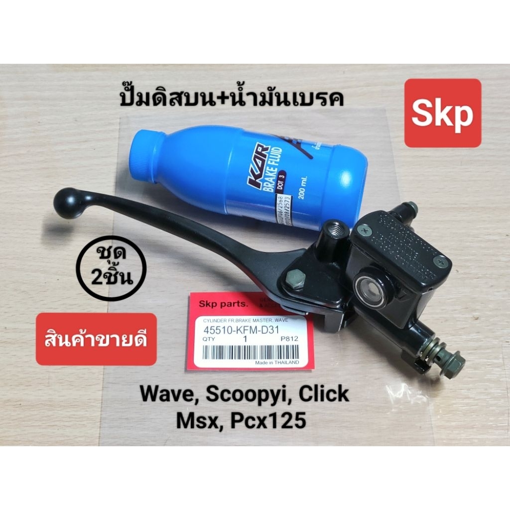[ชุด2ชิ้น]KFM ปั๊มดิสเบรคหน้าบน+น้ำมันเบรค ใส่รุ่น Wave, Scoopyi, Click, Msx, Pcx125 *สินค้าดีมีคุณภาพ*.
