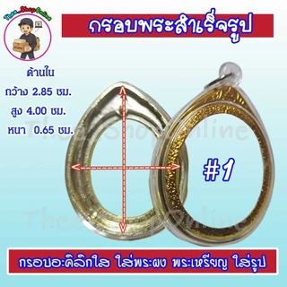 กรอบพระสำเร็จรูป กรอบพระ รูปไข่ วงรี พร้อมส่ง