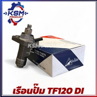 เรือนปั๊ม/เรือนปั๊มโซล่า TF120 DI ครบชุด อะไหล่รถไถเดินตามสำ…