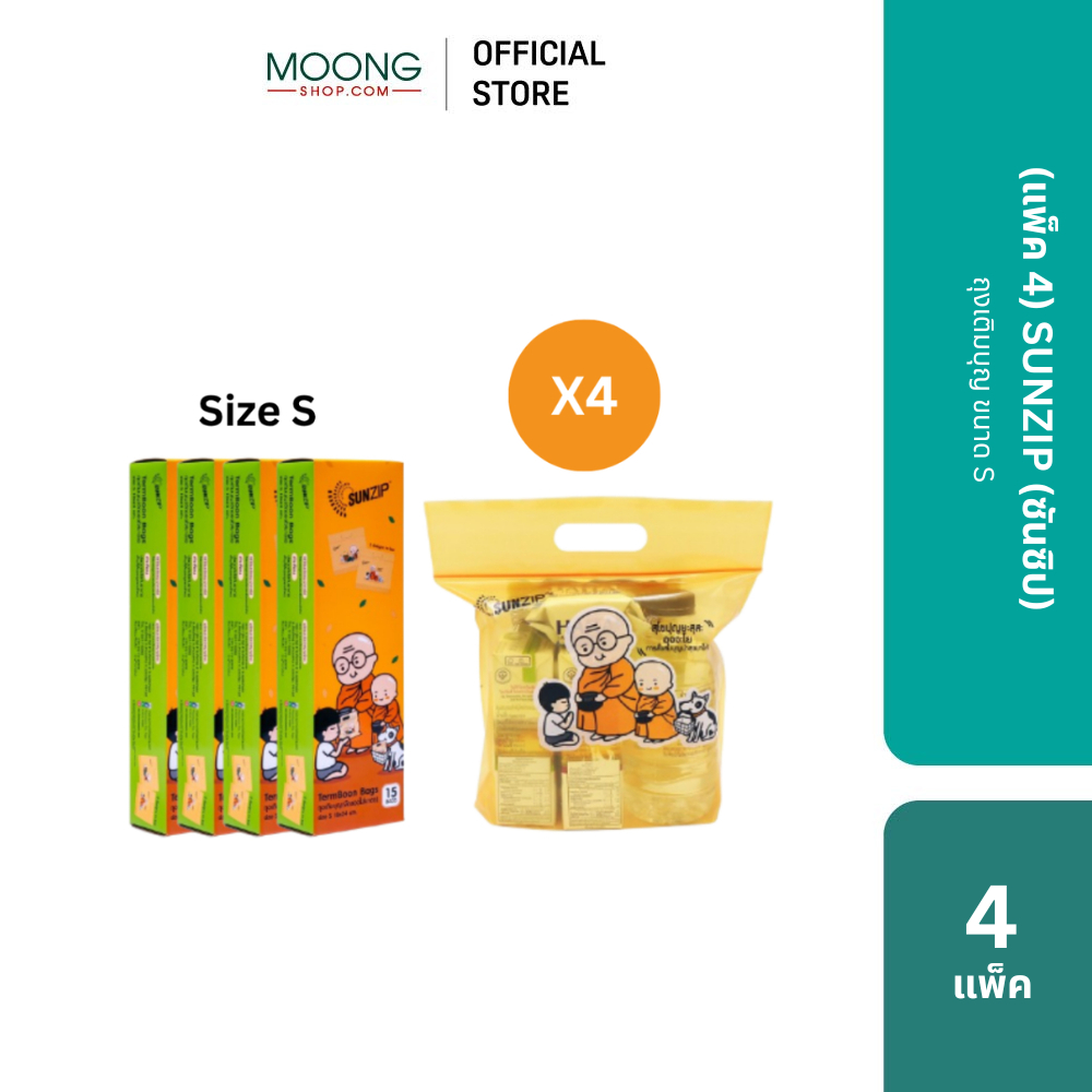 (แพ็ค4) SUNZIP (ซันซิป) ถุงเติมบุญ ขนาด S และ M