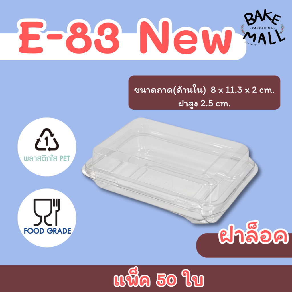 กล่องพลาสติก E-83 New ฝาล็อค บรรจุ 50  แพ็ค กล่องใส่ขนม กล่องเบเกอรี่ E-83new E83new