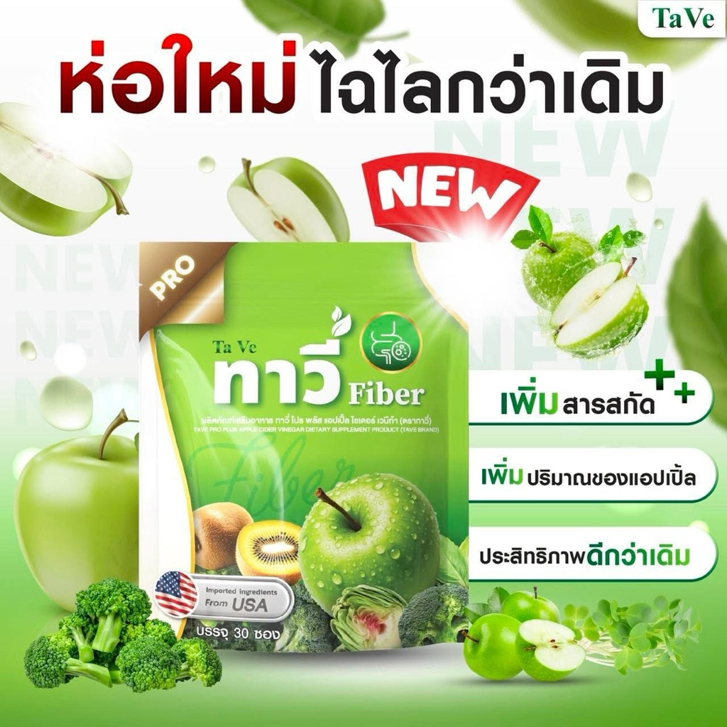 แพคเก็ตใหม่ Tave ทาวี ไฟเบอร์โปร ทาวี่ ไฟเบอร์ (1 ถุง=30ซอง) พร้อมส่ง