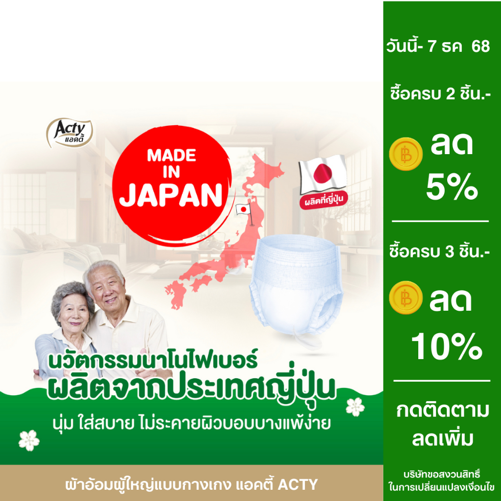แอคตี้ ACTY ผ้าอ้อมผู้ใหญ่แบบกางเกง ผลิตจากญี่ปุ่น เพื่อผิวแพ้ง่าย แพมเพิสผู้ใหญ่แบบกางเกง 肌ケア アクティ