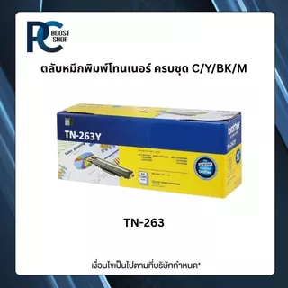 Brother TN-263 BK C M Y ตลับหมึกพิมพ์โทนเนอร์ ครบชุด ตลับหมึกพิมพ์ Original Toner Cartridge รับประกัน 5 ปี