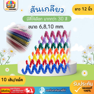 [ส่งทันที] สันเกลียว พลาสติก ขนาด 6,8,10 mm. ความยาวสันห่วง …