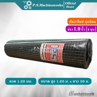 PS ลวดตาข่ายสี่เหลี่ยมชุบกัลวาไนซ์ (ชุบร้อน) ลวด 1.20 มม. ขน…