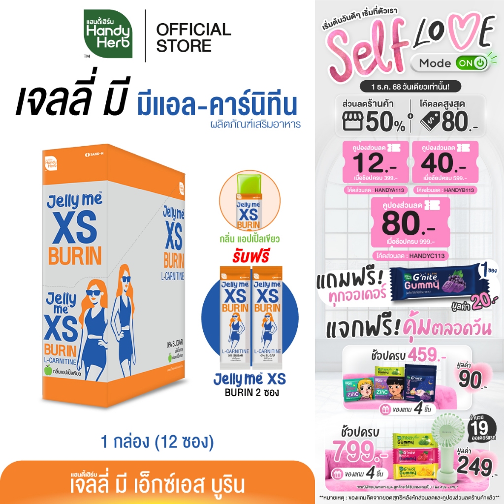 ฟรี! 2 ซอง HandyHerb Jelly Me XS Burin เจลลี่ มี มีแอล-คาร์นิทีน สารสกัดจากพริกขี้หนู รสแอปเปิ้ลเขียว 1 กล่อง (12 ซอง)