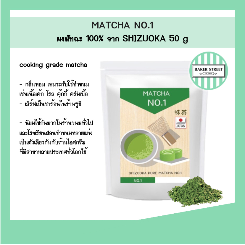 SHIZUOKA MATCHA  No.1 แบ่งขาย 50 g ชาเขียวมัทฉะแท้ 100% (นิยมที่สุดในวงการเบเกอรี่)