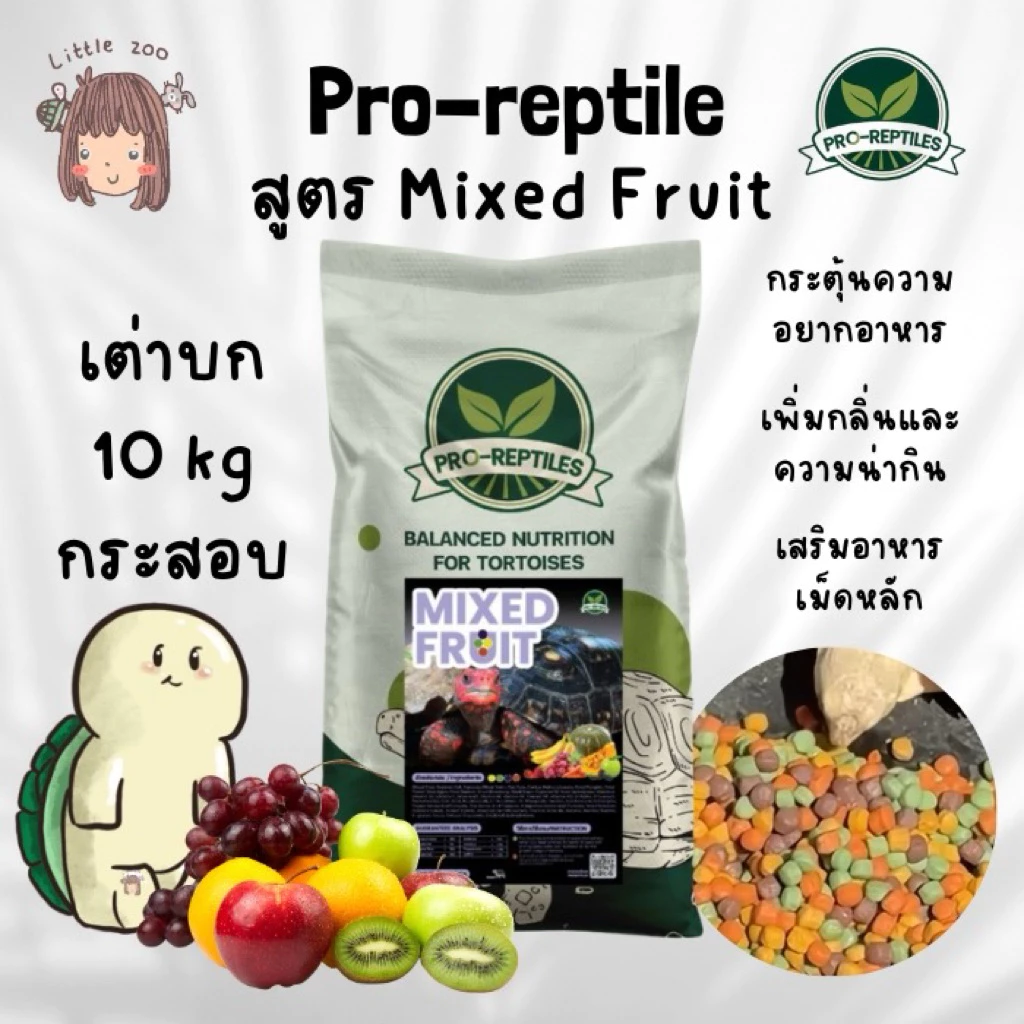 เปิดตัวใหม่! 📣 Pro-Reptiles อาหารเต่าบกสูตร Mixed fruit กระสอบ 10 กิโล เพิ่มความอยากอาหาร เสริมกับอาหารหลัก