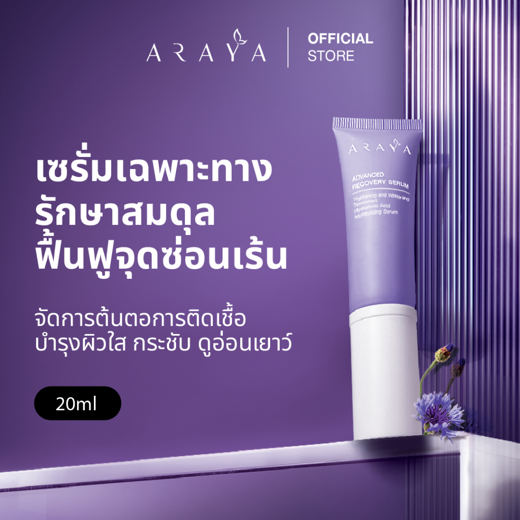 (SR20) ARAYA (อารยา) เวชสำอางเซรั่มฟื้นบำรุงจุดซ่อนเร้นขนาด 20ml. ARAYA Advanced Recovery Serum