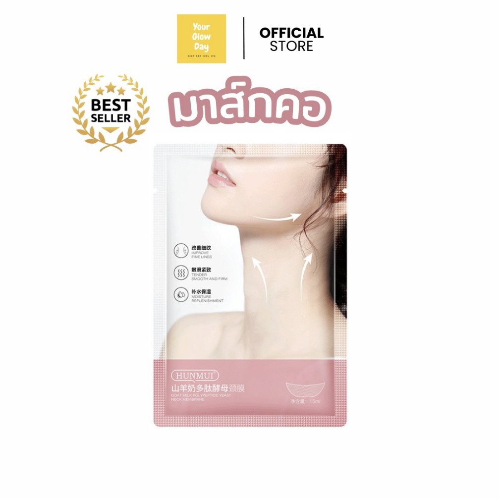 [🐰 พร้อมส่ง💕] มาส์กคอ แผ่นมาร์คคอ ลดริ้วรอยให้ดูกระชับ สีผิวเรียบเนียน | YOURGLOWDAY