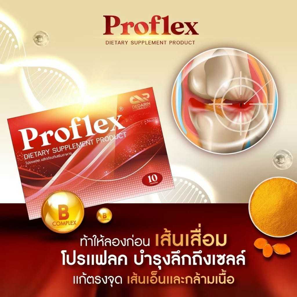 [  1กล่อง ] Proflex - โปรแฟลคอาหารเสริมบำรุงเส้นเอ็นและกล้ามเนื้อ