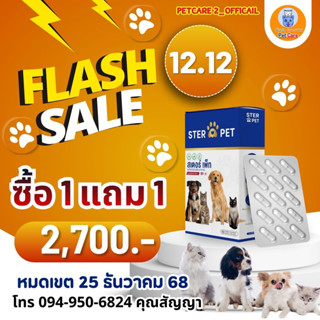 12.12 |โปร 1 แถม 1 > ของแท้ STER PET (สเตอเพ็ท)  อยากได้โปรด…