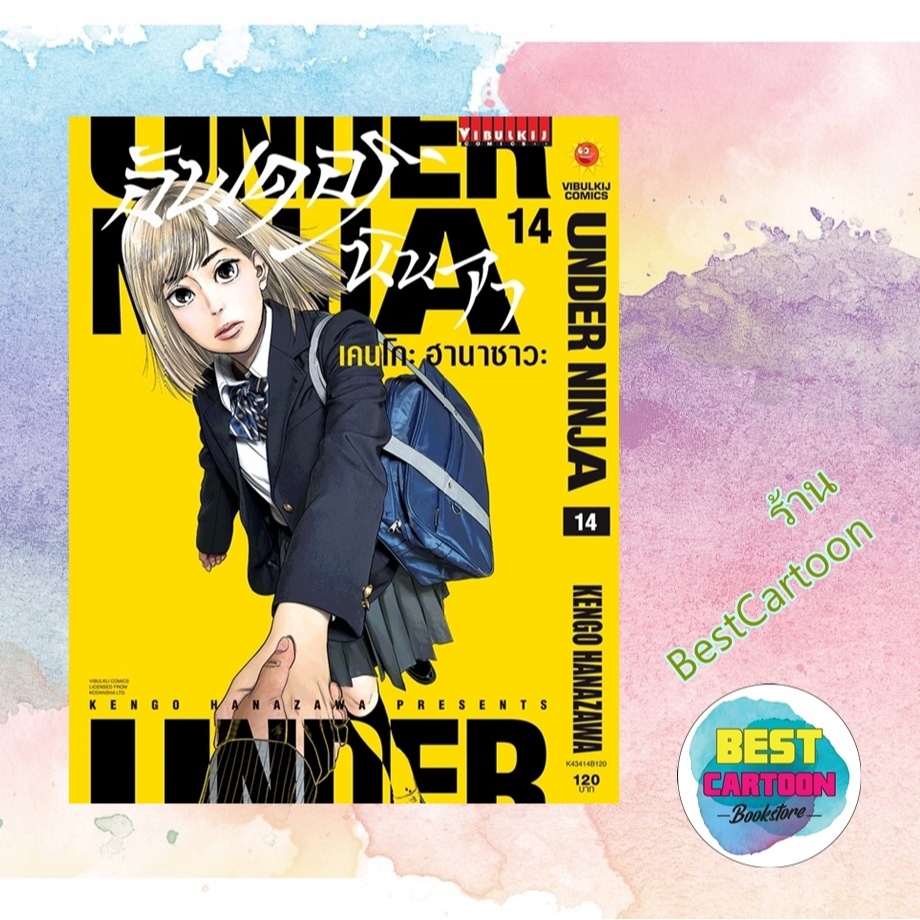 (มังงะ) อันเดอร์นินจา Under ninja เล่ม 1-14