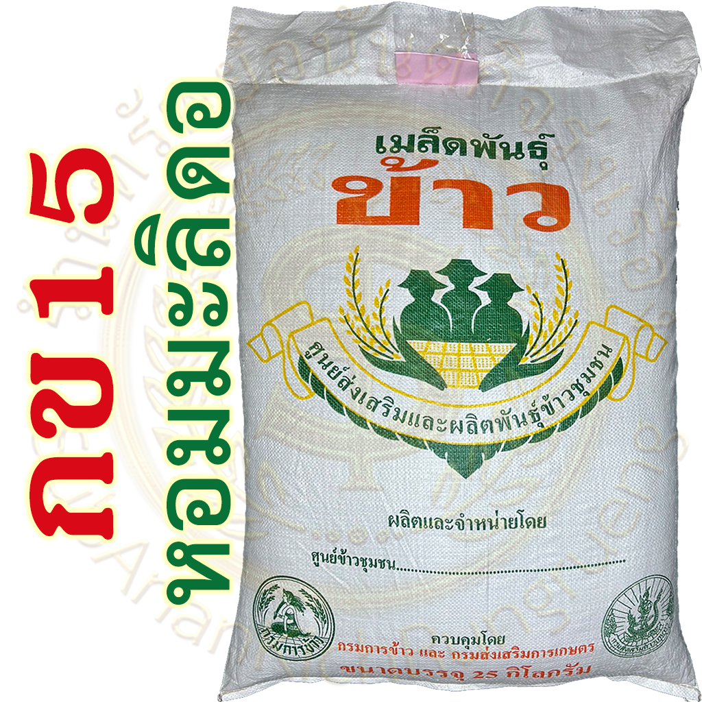 เมล็ดพันธุ์ข้าว หอมมะลิ กข15 (ข้าวเจ้าดอ) ใช้สำหรับปลูก ฤดูนาปี 2569 และ นอกฤดู 2568-2569