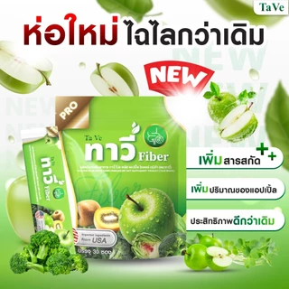 ทาวี่ ไฟเบอร์ โปร 1 ถุง ดีท็อก กระตุ้นขับถ่าย ออกหมด ออกเกลี้ยง(1ถุง=30ซอง) พร้อมส่ง ตรงจากบริษัท