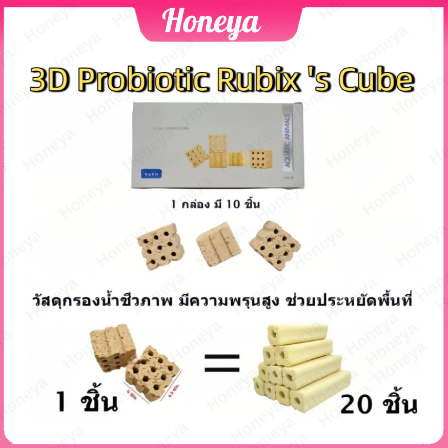 3D Probiotic Rubix 's Cube วัสดุกรองชีวภาพ ทรงสี่เหลี่ยมจัตุรัส เกรดพรีเมี่ยม เซรามิคกรองน้ำ C-BAR ซ