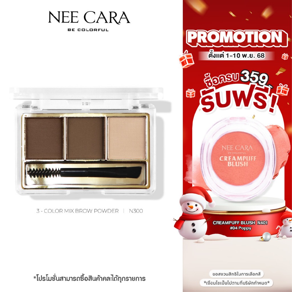 NEE CARA | N300 นีคาร่า พาเลทคิ้ว พาเลทเขียนคิ้วเนื้อฝุ่น 3ช่อง คิ้วฝุ่น 3COLOR MIX BROW POWDER
