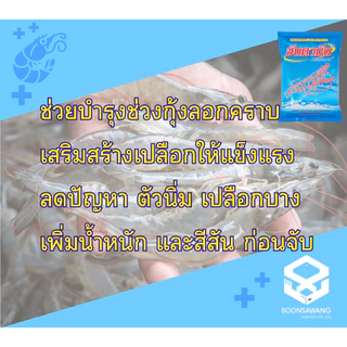 แร่ธาตุเข้มข้นผสมอาหาร 1Kg (อันดามัน) สำหรับกุ้งขาว กุ้งกุลาดำ กุ้งก้ามกราม และสัตว์น้ำทุกชนิด