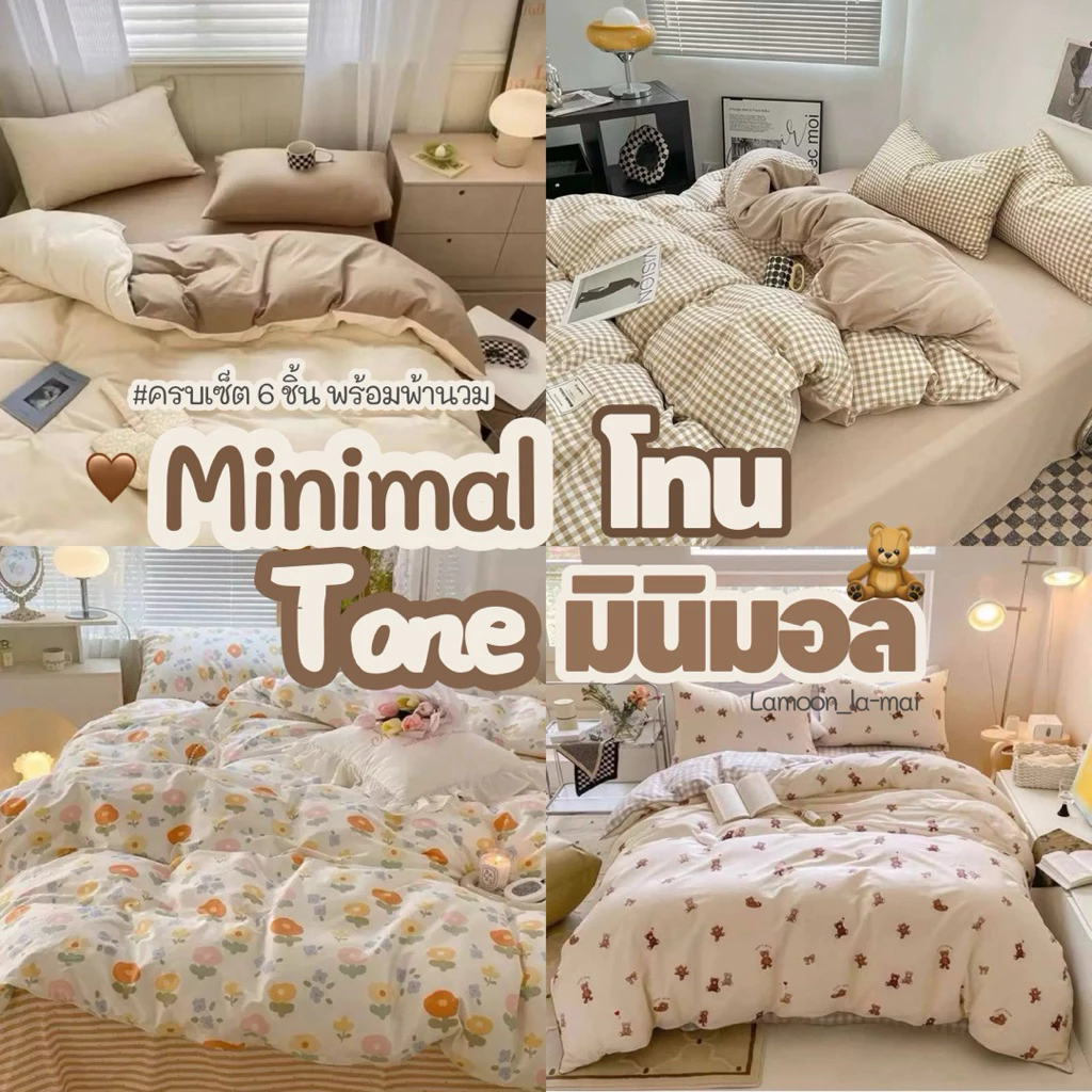 ผ้าปูที่นอนพร้อมผ้านวม ครบเซ็ต 6 ชิ้น มินิมอล