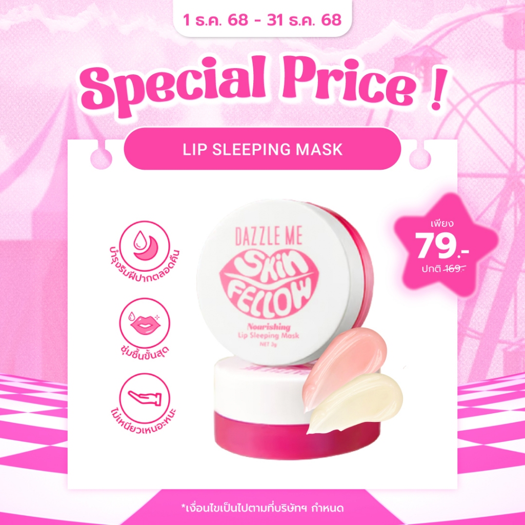 DAZZLE ME Skin Fellow Nourishing Lip Sleeping Mask บำรุงริมฝีปาก